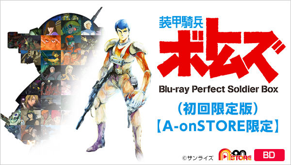 装甲騎兵ボトムズ Blu-ray Perfect Soldier Box（初回限定版）【A-on STORE 限定】 | 装甲騎兵ボトムズ