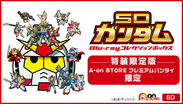 SDガンダム Blu-ray コレクションボックス （特装限定版 