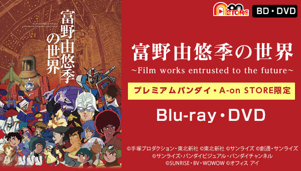 BD】富野由悠季の世界 ～Film works entrusted to the future 