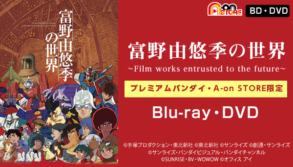 富野由悠季の世界 Film Works Entrusted To The Future プレミアムバンダイ A On Store限定 早期予約特典付 ガンダムシリーズ 趣味 コレクション バンダイナムコグループ公式通販サイト