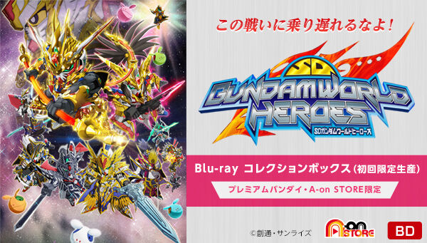 早期予約特典なし＞SDガンダムワールド ヒーローズ Blu-ray コレクションボックス（初回限定生産）【PB、A-on STORE 限定】 | SD ガンダムシリーズ フィギュア・プラモデル・プラキット | アニメグッズ ・おもちゃならプレミアムバンダイ｜バンダイナムコグループの公式 ...