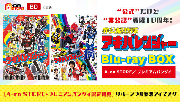 非公認戦隊アキバレンジャー Blu-ray BOX【A-on STORE、プレミアム