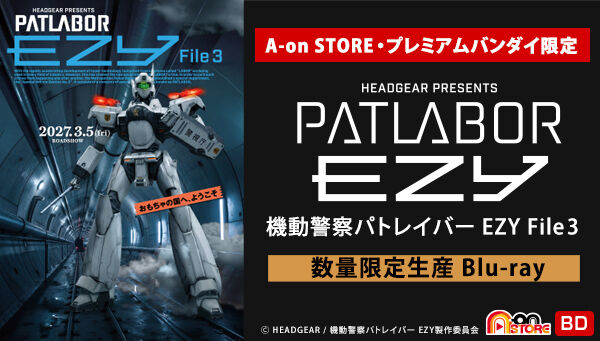 機動警察パトレイバー EZY File 3 （数量限定生産）【A-on STORE