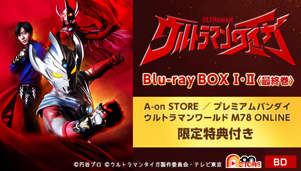 ウルトラマンタイガ Blu-ray BOX I【A-on STORE 特典付き】 | ウルトラマンシリーズ フィギュア・プラモデル・プラキット |  アニメグッズ ・おもちゃならプレミアムバンダイ｜バンダイナムコグループの公式通販サイト