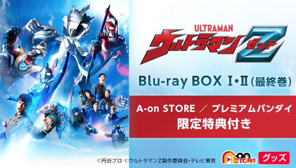 ウルトラマンＺ Blu-ray BOX II＜最終巻＞ 【A-on STORE 特典付き 