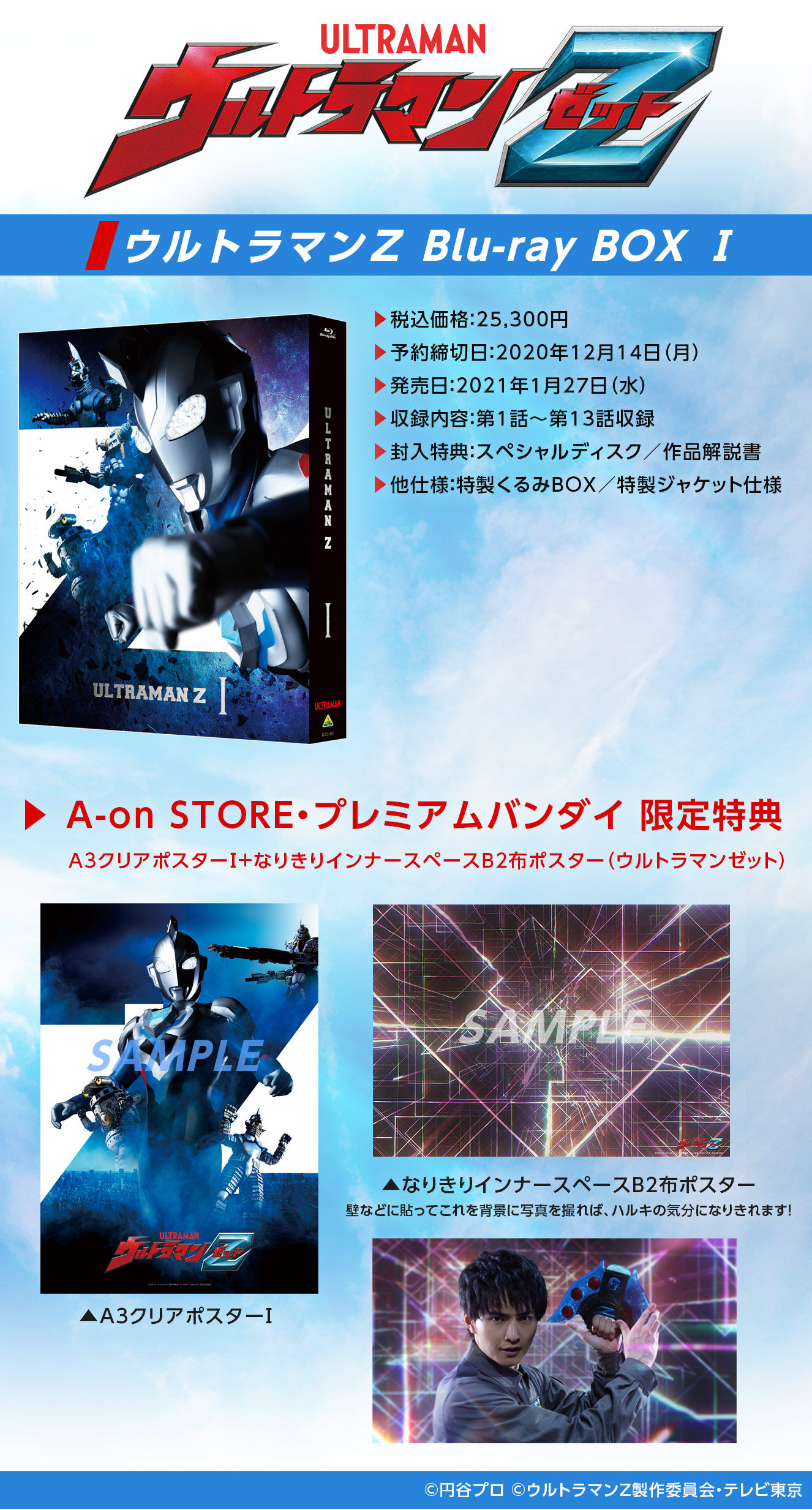 ウルトラマンＺ Blu-ray BOX I 【A-on STORE 特典付き 