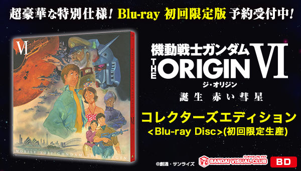 機動戦士ガンダム The Origin Vi 誕生 赤い彗星 Blu Ray Disc Collector S Edition ガンダムシリーズ 趣味 コレクション プレミアムバンダイ公式通販