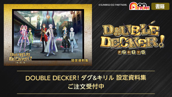 Double Decker ダグ キリル 設定資料集 趣味 コレクション プレミアムバンダイ公式通販