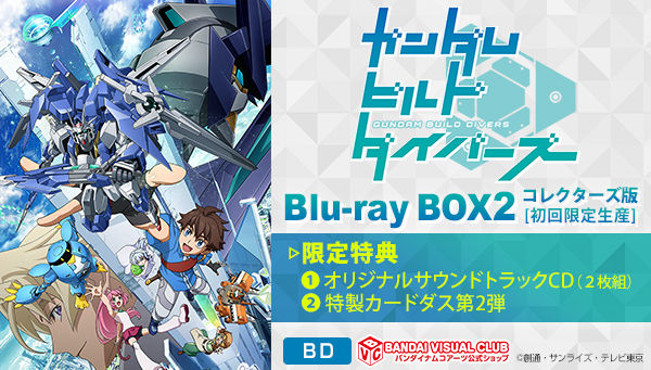 定番超特価ガンダムビルドダイバーズ Blu-ray BOX 2 スタンダード版 特装限定版 アニメ