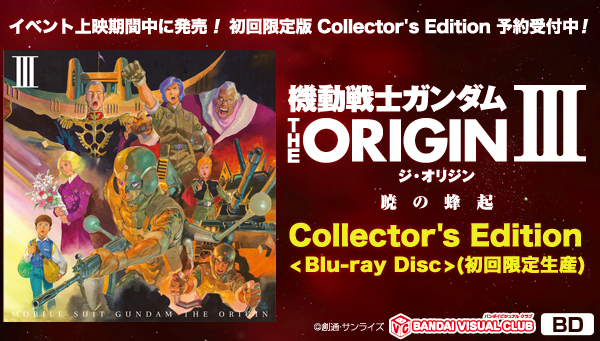 機動戦士ガンダム THE ORIGIN III Blu-ray Disc Collector's Edition【初回限定生産】＜早期予約特典：生コマフィルム付き＞  | ガンダムシリーズ 映像・本・書籍 | アニメグッズ ・おもちゃならプレミアムバンダイ｜バンダイナムコグループの公式通販サイト