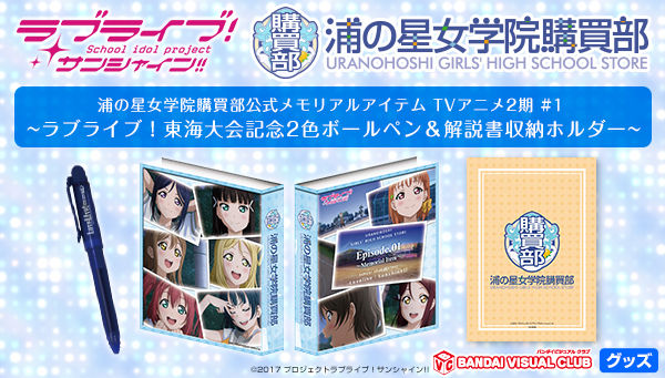 浦の星女学院購買部 ラブライブ サンシャイン 1 ラブライブ 東海大会記念2色ボールペン 解説書収納ホルダー ラブライブ サンシャイン 趣味 コレクション プレミアムバンダイ公式通販