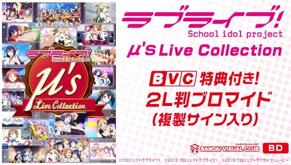 ラブライブ！ μ's Live Collection Blu-ray Disc 【BVC特典付き】2L判ブロマイド（複製サイン入り） ラブライブ！  映像・本・書籍 バンダイナムコグループ公式通販サイト