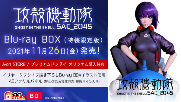 攻殻機動隊 SAC_2045 Blu-ray BOX （特装限定版） | 攻殻機動隊 SAC_2045 フィギュア・プラモデル・プラキット |  アニメグッズ ・おもちゃならプレミアムバンダイ｜バンダイナムコグループの公式通販サイト