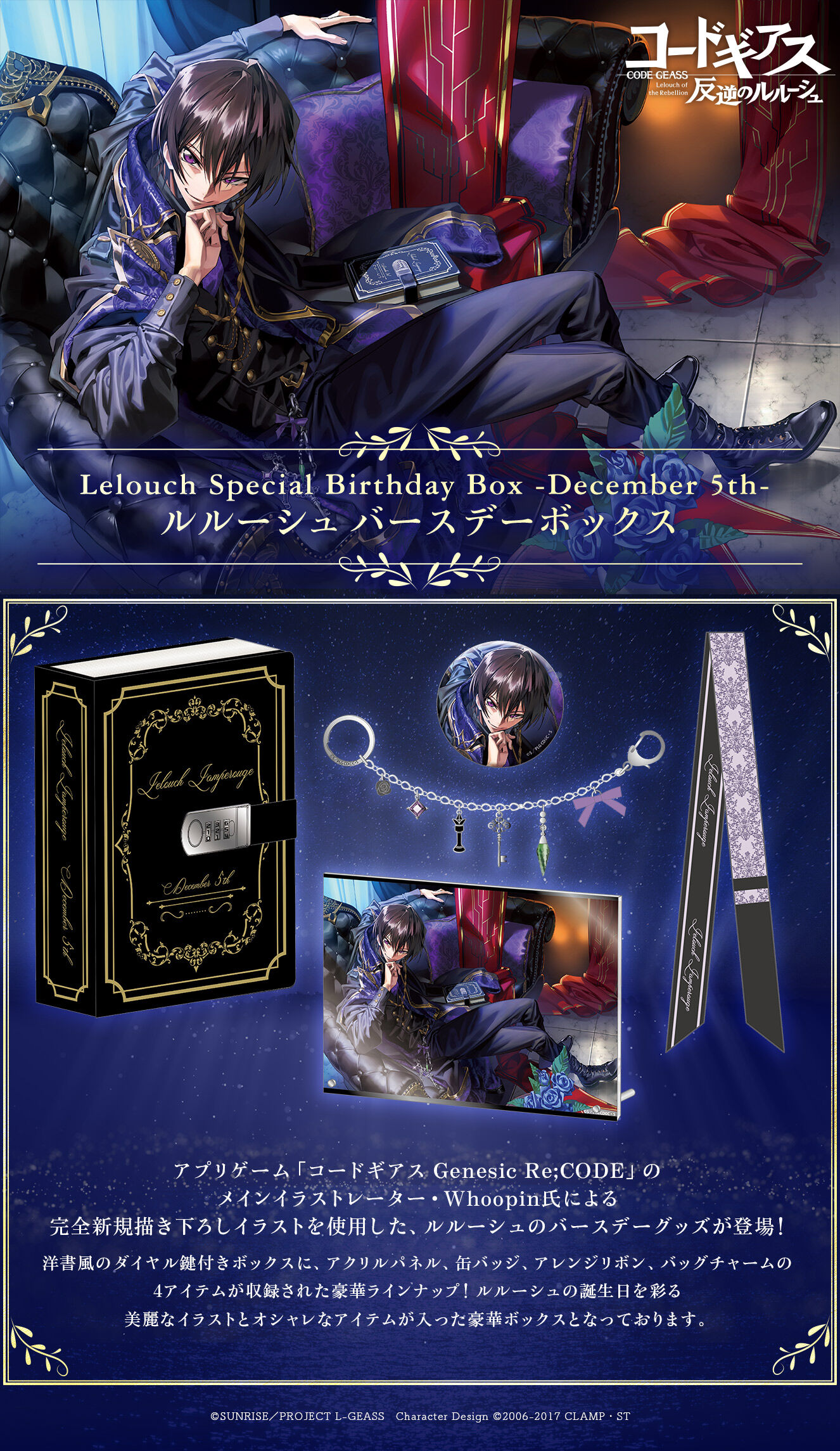 Lelouch Special Birthday Box -December 5th- ルルーシュバースデーボックス