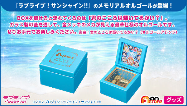ラブライブ！サンシャイン!!　メモリアルオルゴール「君のこころは輝いてるかい？」
