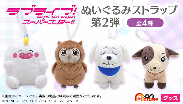 ラブライブ！スーパースター!! ぬいぐるみストラップ(全4種