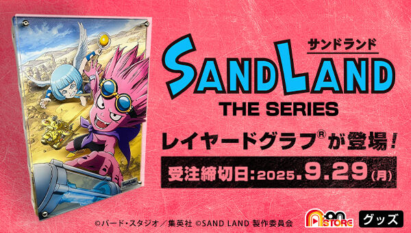 サンドランド Amazon | SAND LAND サンドランド ドラゴンスターズ シリーズ