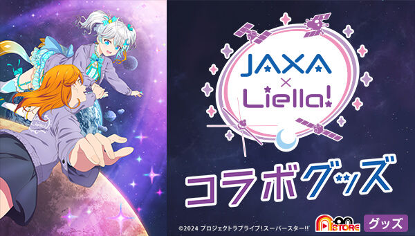 JAXA×ラブライブ！スーパースター!!コラボグッズ KVアクリルパネル
