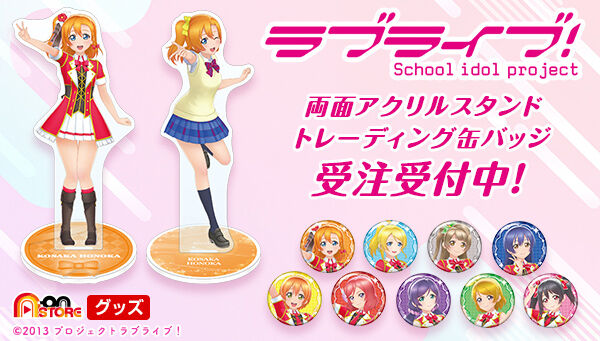 両面アクリルスタンド「僕らのLIVE 君とのLIFE」（全9種） | ラブ