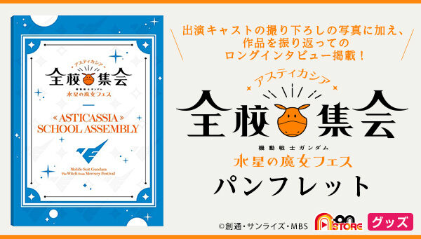 機動戦士ガンダム 水星の魔女』フェス ～アスティカシア全校集会～ パンフレット | 機動戦士ガンダム 水星の魔女 | アニメグッズ  ・おもちゃならプレミアムバンダイ｜バンダイナムコグループの公式通販サイト