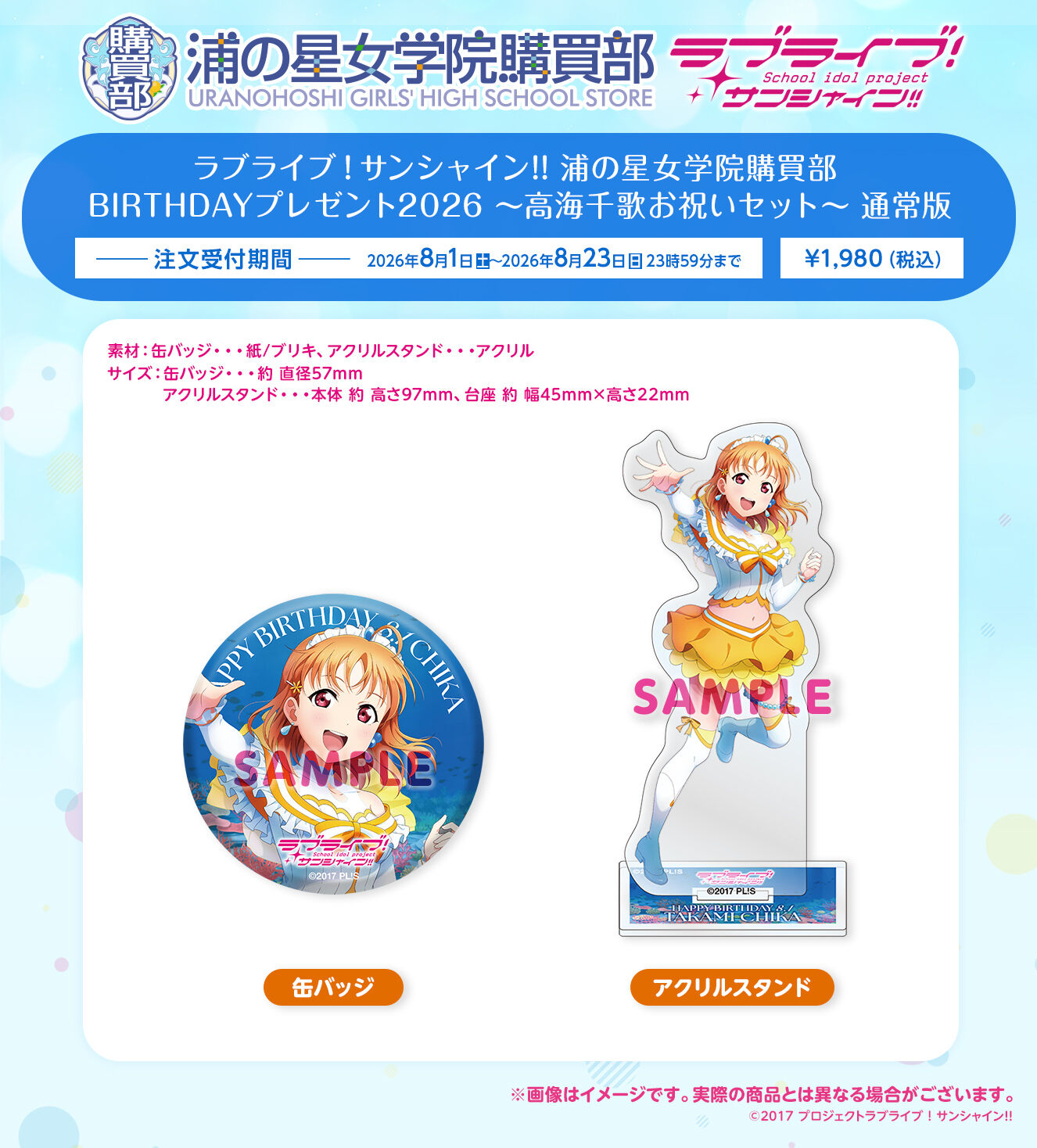 ラブライブ！サンシャイン!! 浦の星女学院購買部 BIRTHDAYプレゼント