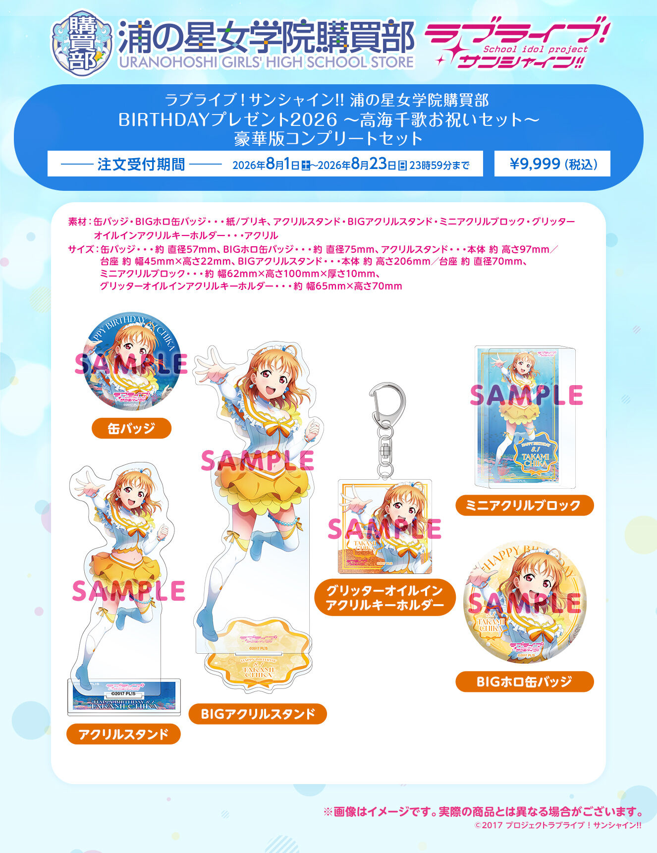 ラブライブ！サンシャイン!! 浦の星女学院購買部 BIRTHDAYプレゼント