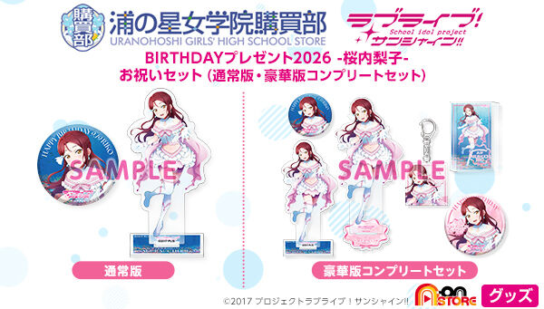 ラブライブ！サンシャイン!! 浦の星女学院購買部 BIRTHDAYプレゼント