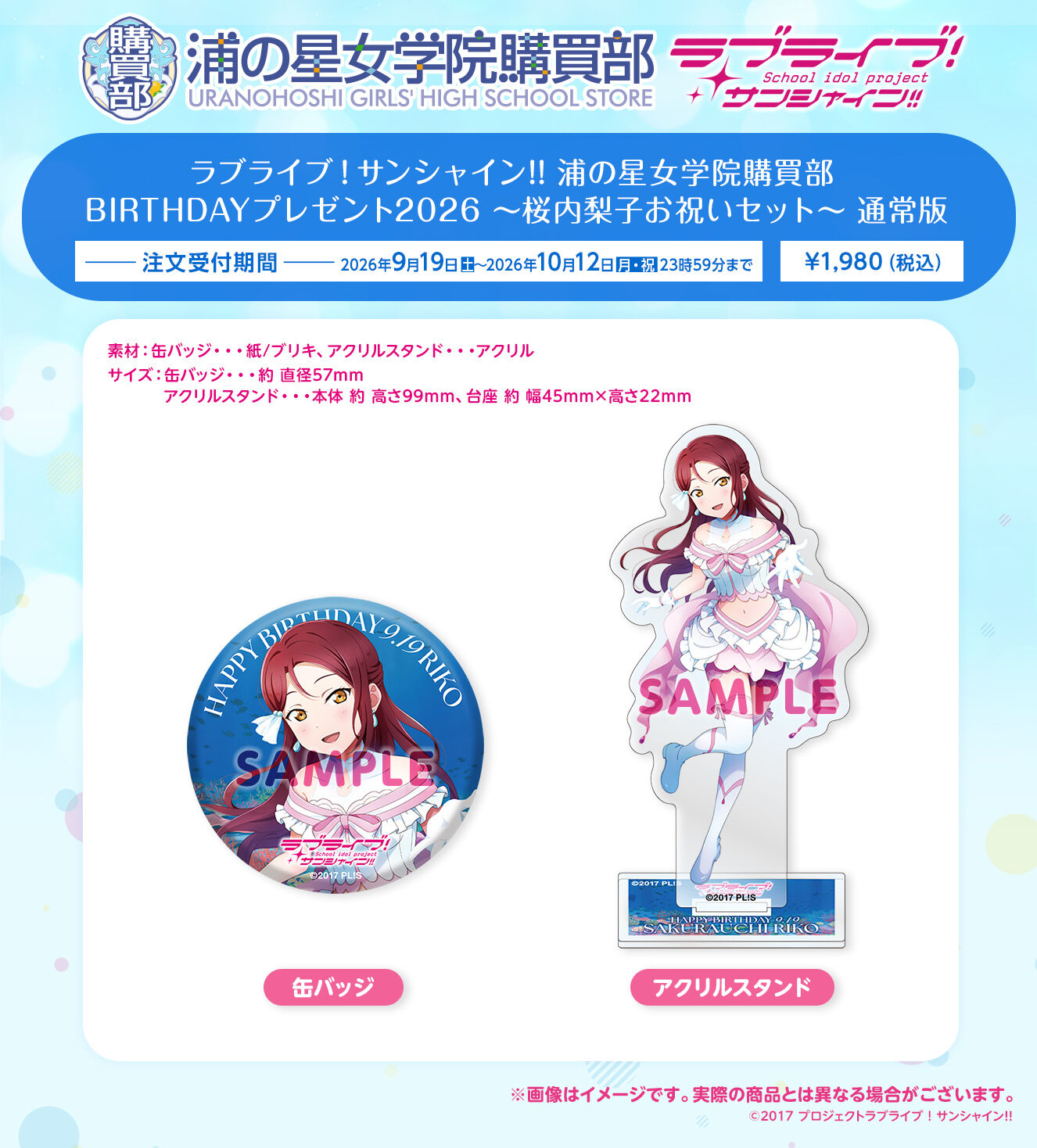 ラブライブ！サンシャイン!! 浦の星女学院購買部 BIRTHDAYプレゼント