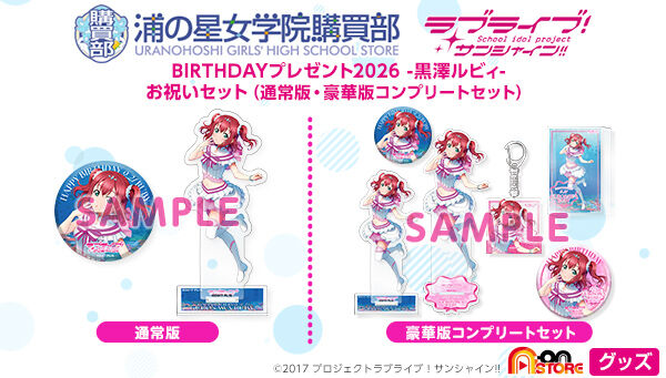ラブライブ！サンシャイン!! 浦の星女学院購買部 BIRTHDAYプレゼント