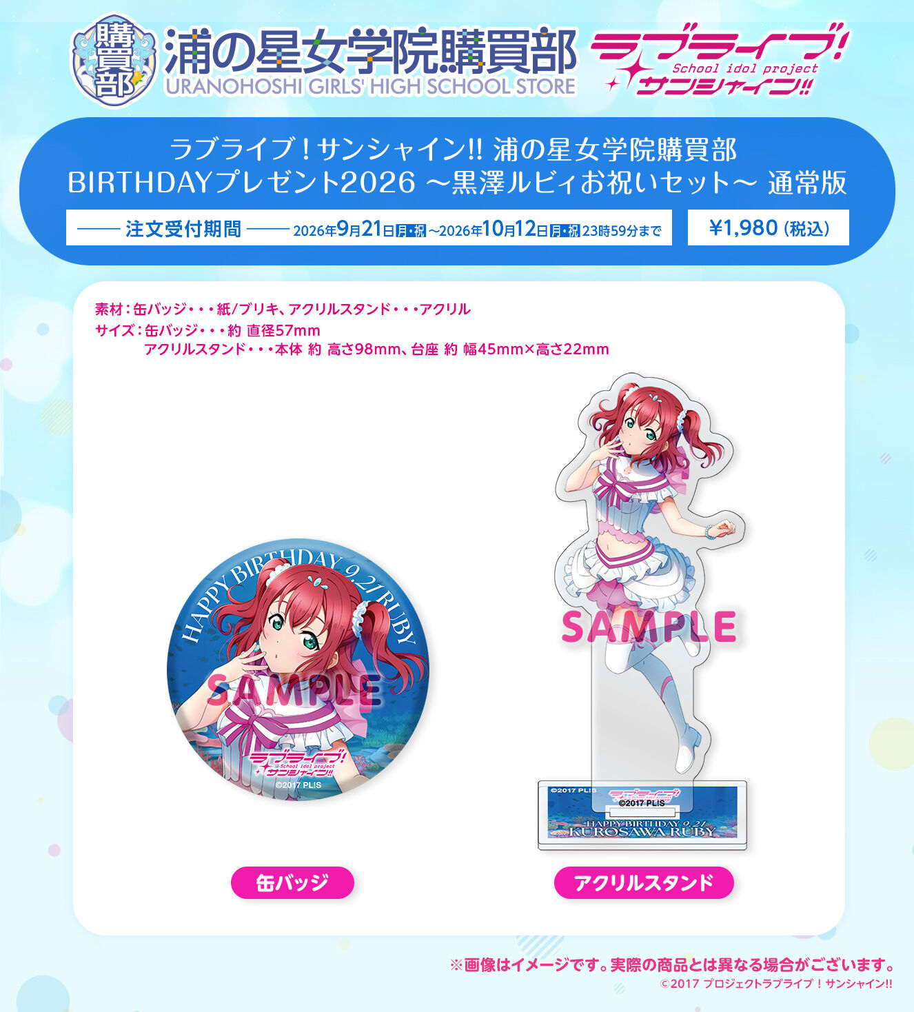 ラブライブ！サンシャイン!! 浦の星女学院購買部 BIRTHDAYプレゼント