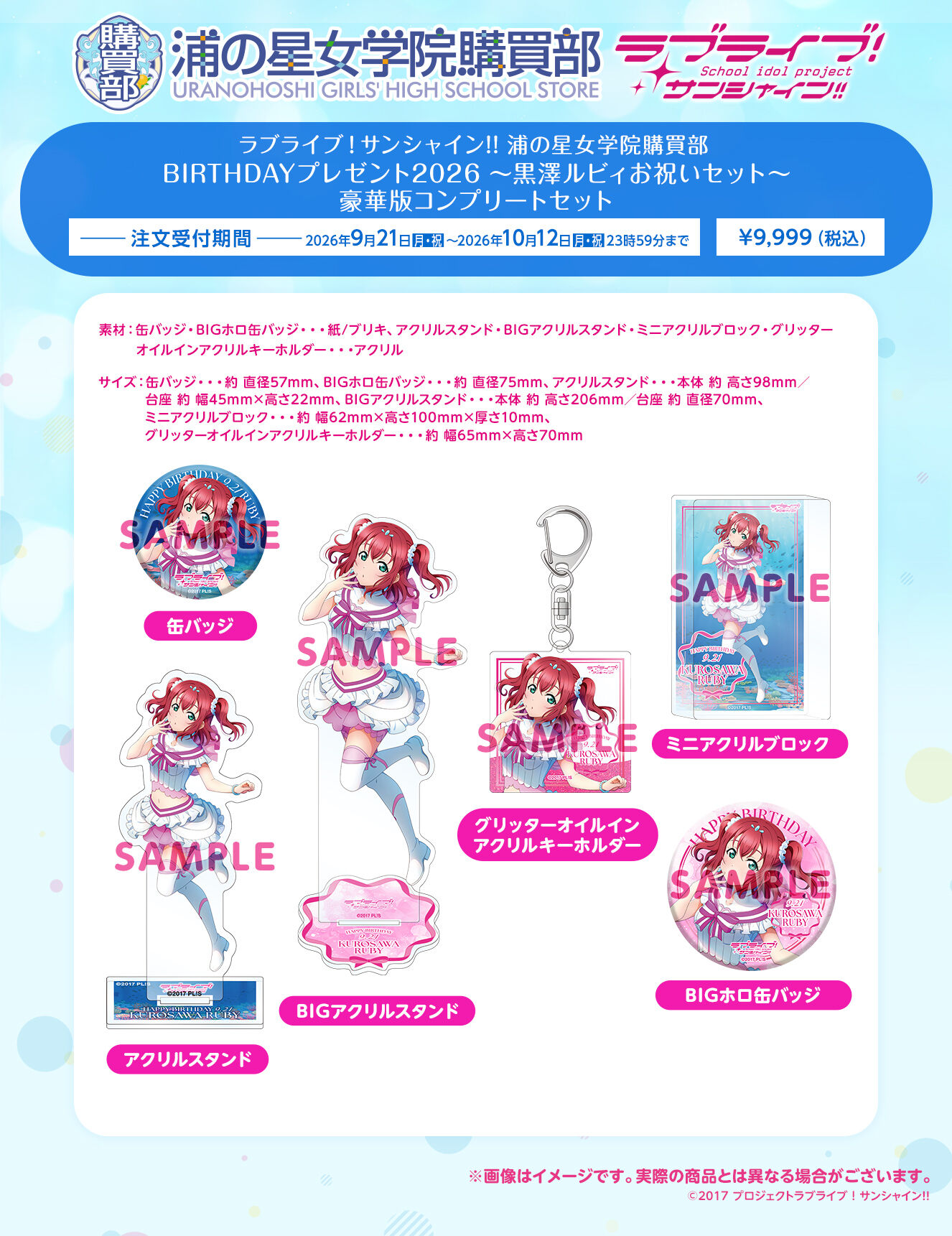 ラブライブ！サンシャイン!! 浦の星女学院購買部 BIRTHDAYプレゼント