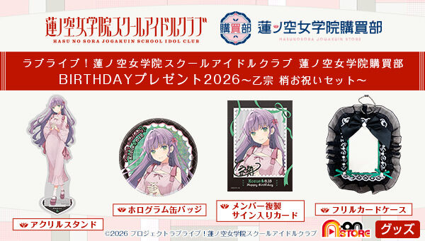 ラブライブ！蓮ノ空女学院スクールアイドルクラブ 蓮ノ空女学院購買部
