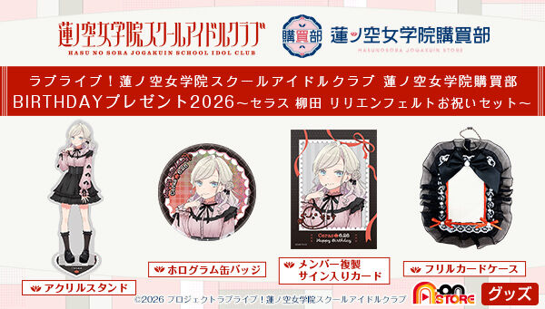 ラブライブ！蓮ノ空女学院購買部 BIRTHDAYプレゼント2026～セラス 柳田