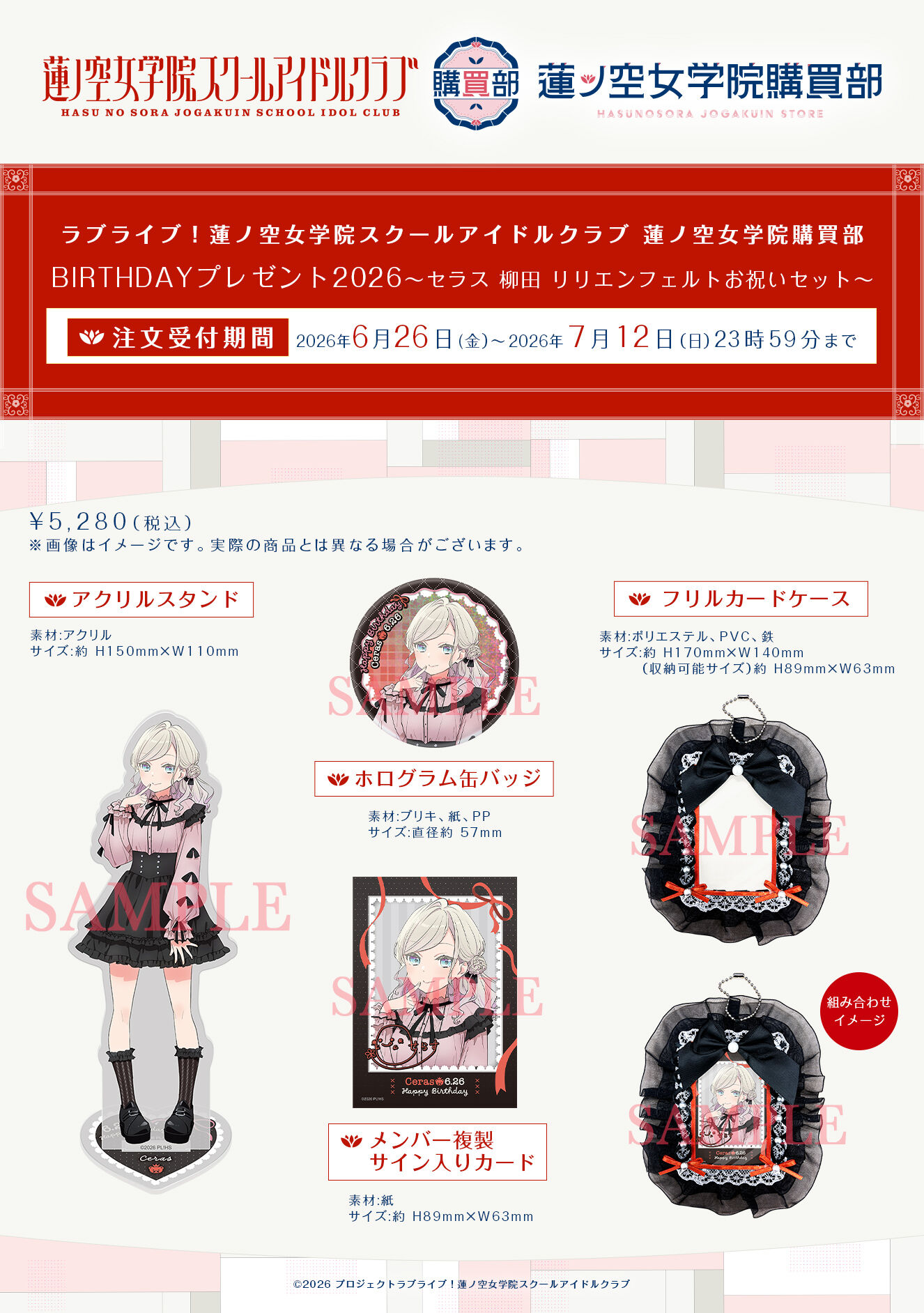 ラブライブ！蓮ノ空女学院購買部 BIRTHDAYプレゼント2026～セラス 柳田