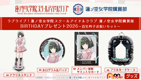 ラブライブ！蓮ノ空女学院スクールアイドルクラブ 蓮ノ空女学院購買部