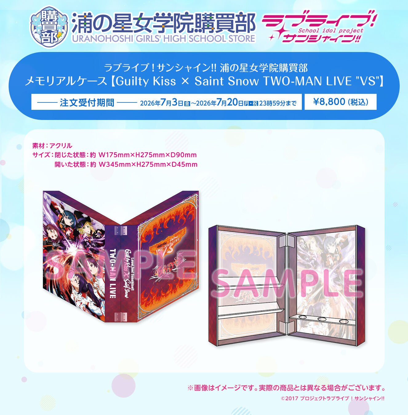 ラブライブ！サンシャイン!! 浦の星女学院購買部メモリアルケース