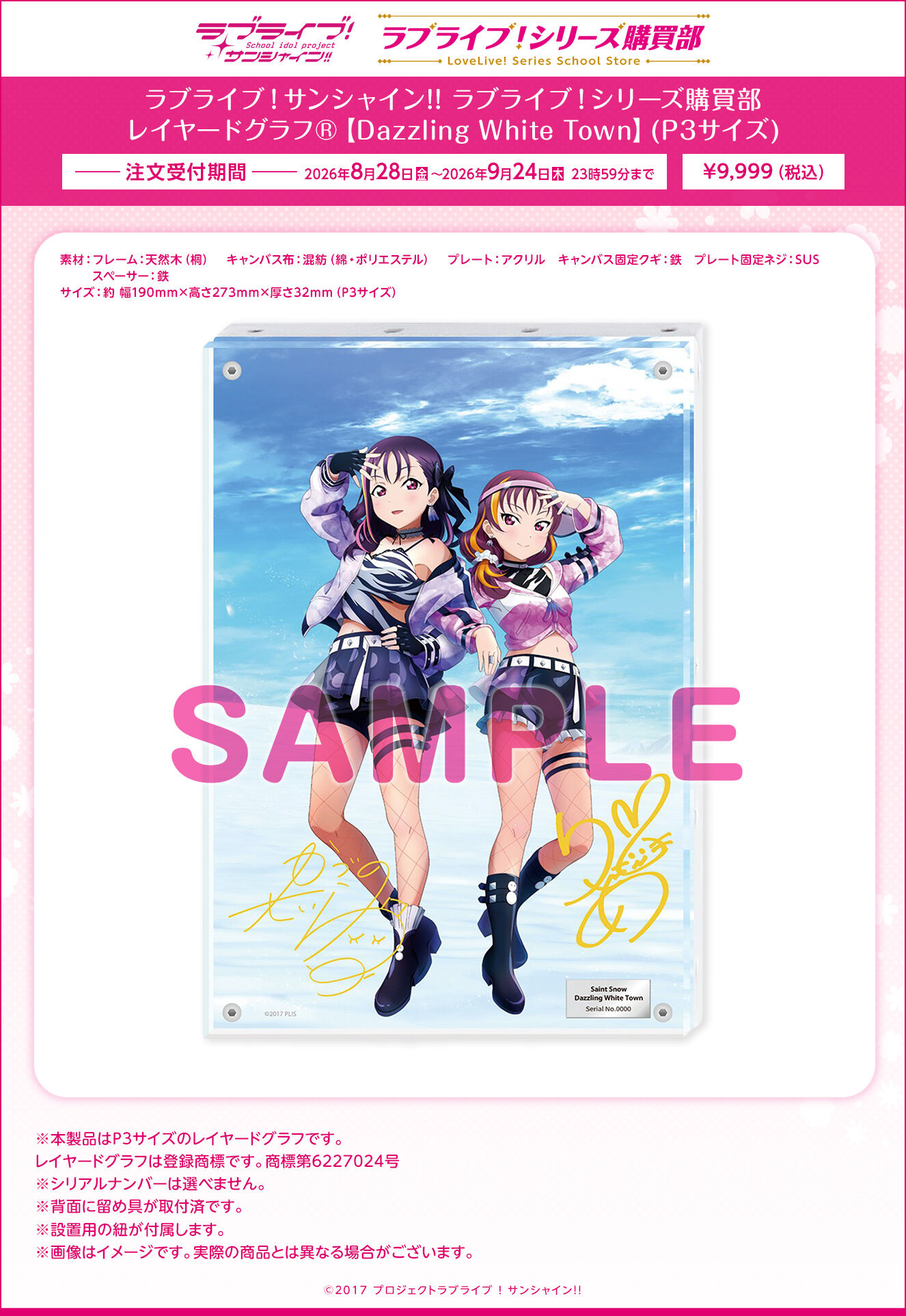 ラブライブ！サンシャイン!! ラブライブ！シリーズ購買部 レイヤード