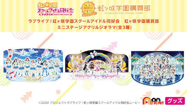 ラブライブ！虹ヶ咲学園スクールアイドル同好会 ミニステージアクリル