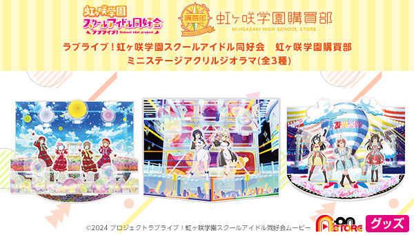 ラブライブ！虹ヶ咲学園スクールアイドル同好会 ミニステージアクリル