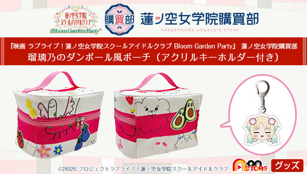 蓮ノ空女学院購買部 瑠璃乃のダンボール風ポーチ（アクリル