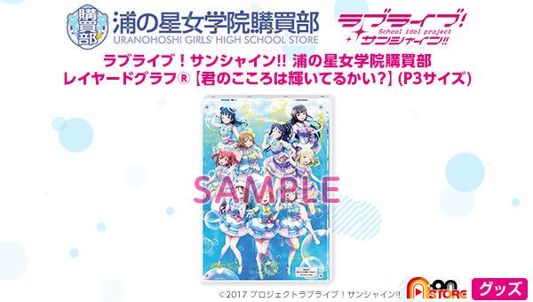 ラブライブ！サンシャイン!! 浦の星女学院購買部 レイヤードグラフ(R