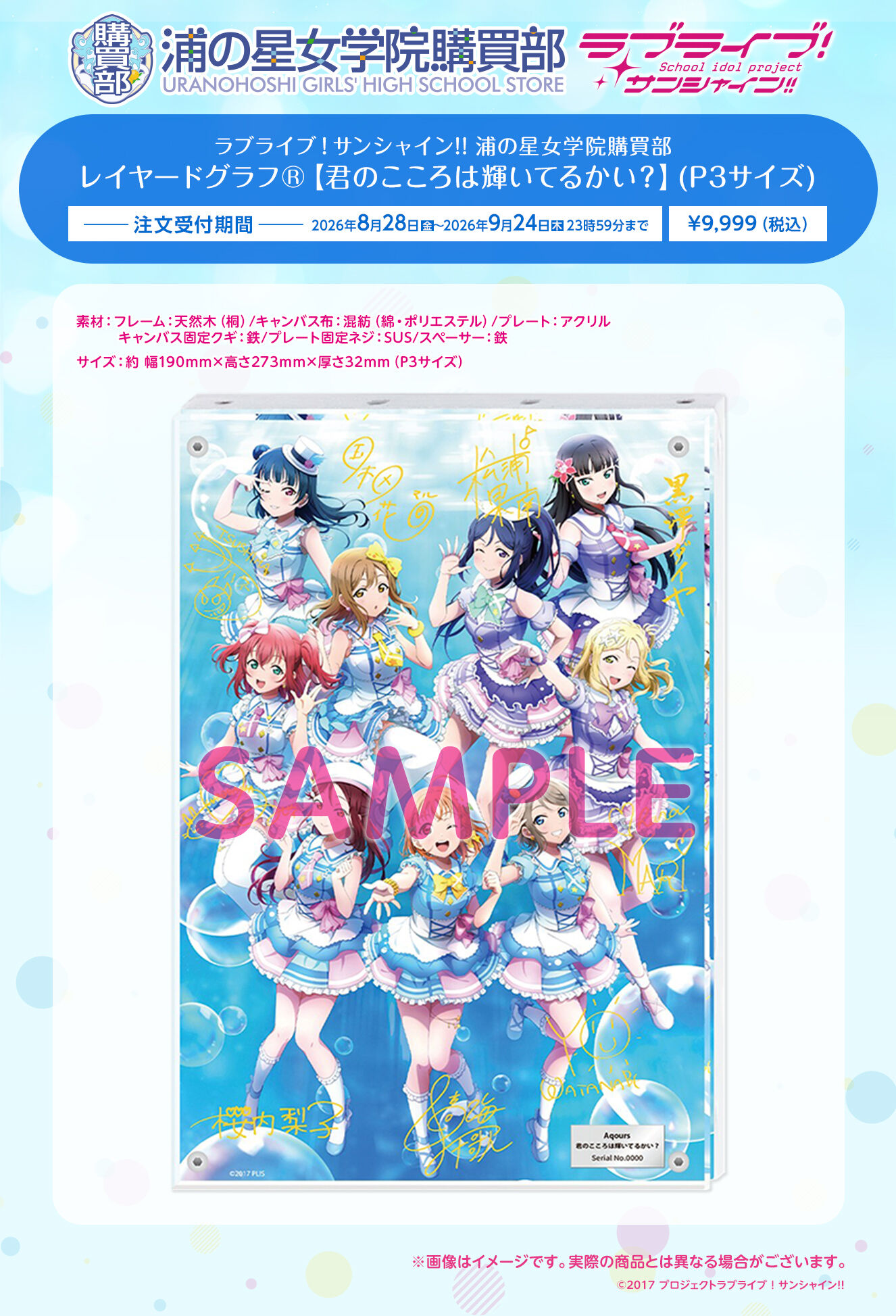 ラブライブ！サンシャイン!! 浦の星女学院購買部 レイヤードグラフ(R