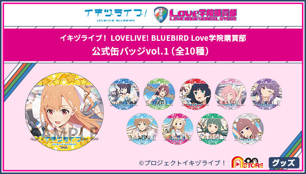 イキヅライブ！ LOVELIVE! BLUEBIRD Love学院購買部 公式缶バッジvol.1