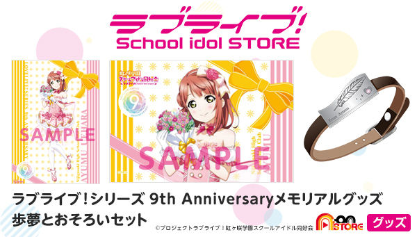 ラブライブ！シリーズ 9th Anniversaryメモリアルグッズ歩夢とおそろい 