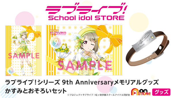 ラブライブ！シリーズ 9th Anniversaryメモリアルグッズかすみと 