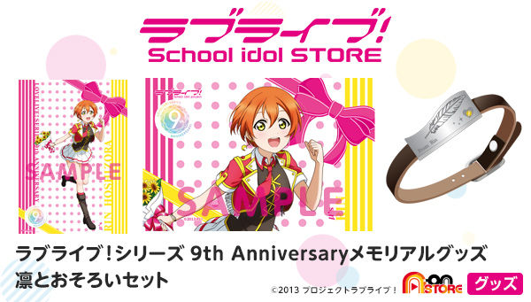 ラブライブ！シリーズ 9th Anniversaryメモリアルグッズ 凛とおそろいセット | ラブライブ！ フィギュア・プラモデル・プラキット |  アニメグッズ ・おもちゃならプレミアムバンダイ｜バンダイナムコグループの公式通販サイト