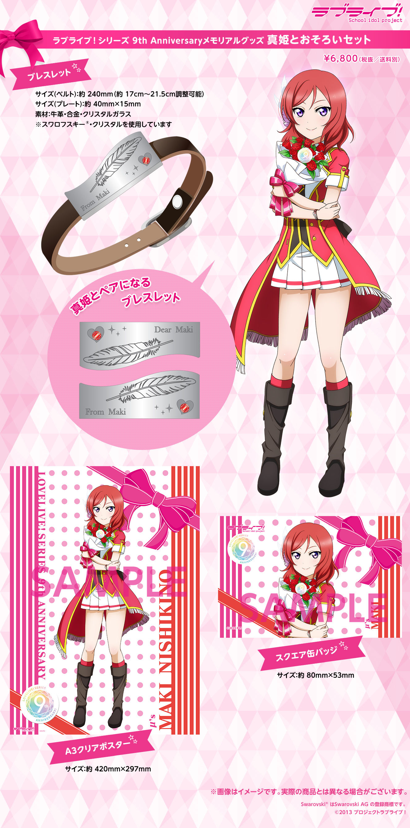 ラブライブ シリーズ 9th Anniversaryメモリアルグッズ 真姫とおそろいセット ラブライブ 趣味 コレクション バンダイナムコグループ公式通販サイト