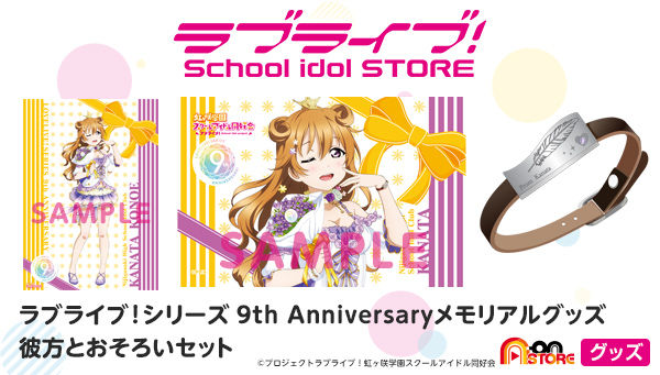 ラブライブ シリーズ 9th Anniversaryメモリアルグッズ 彼方とおそろいセット ラブライブ 趣味 コレクション バンダイナムコグループ公式通販サイト