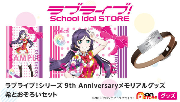 ラブライブ シリーズ 9th Anniversaryメモリアルグッズ 希とおそろいセット ラブライブ 趣味 コレクション プレミアムバンダイ公式通販