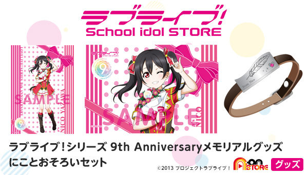 ラブライブ！シリーズ 9th Anniversaryメモリアルグッズ にこと